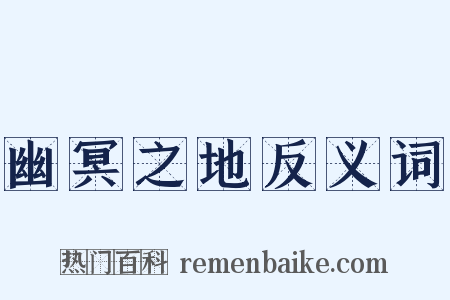 幽冥之地反义词是什么意思的图片